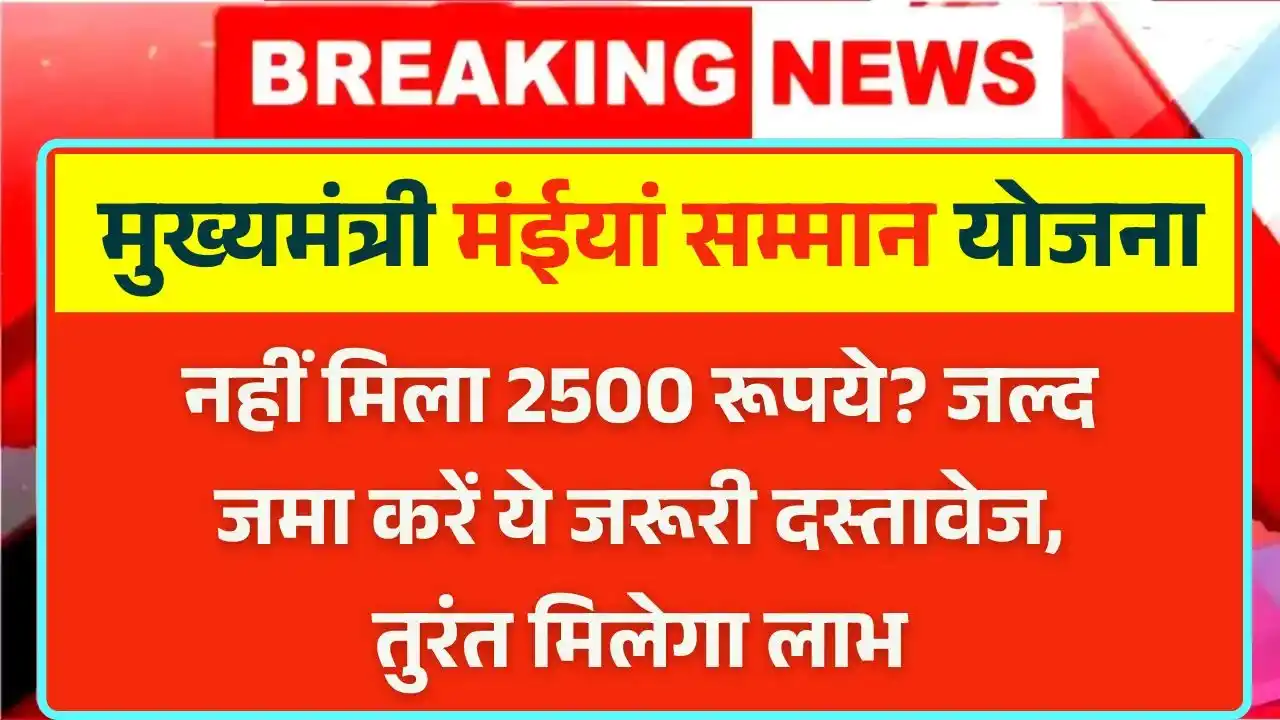 Maiya Samman Yojana Rs2500 Payment